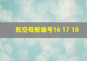 航空母舰编号16 17 18